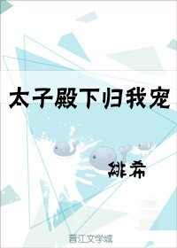 太子殿下歸我寵