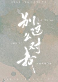 別這麼對我