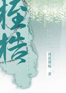 桎梏