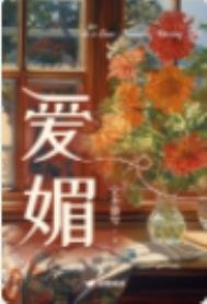愛媚