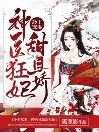 冷王寵妻:神醫狂妃甜且嬌