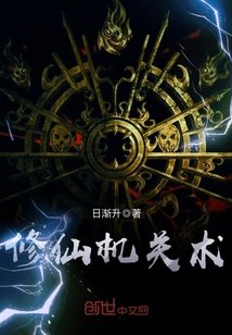 修仙機關術