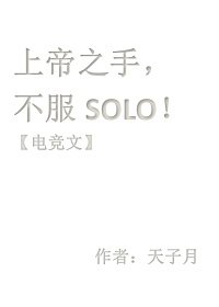 上帝之手，不服solo【電競】