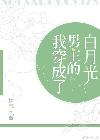 我穿成了男主的白月光穿書 [參賽作品]