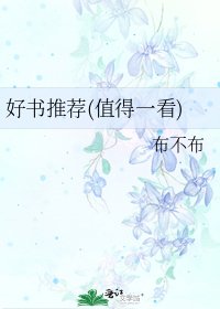 好書推薦(值得一看)