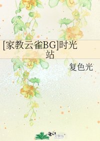 [家教雲雀BG]時光站