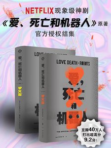 愛，死亡和機器人（出書版）