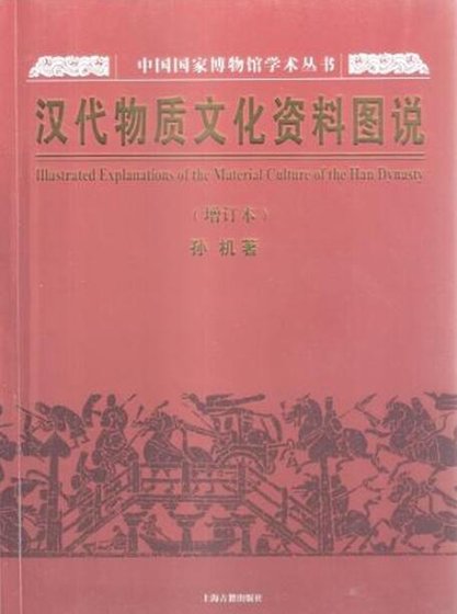 漢代物質文化資料圖説（出版書）