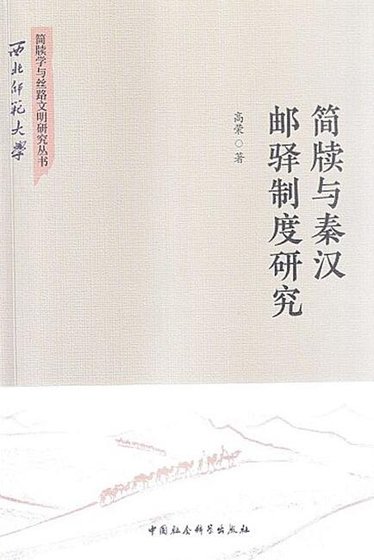 簡牘與秦漢郵驛制度研究（出版書）