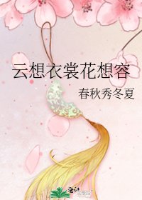 雲想衣裳花想容